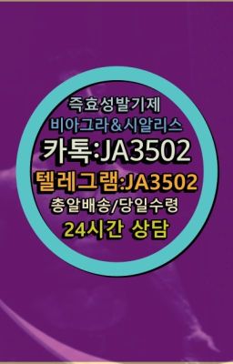 ☞←서울비아그라퀵배송[ㅋr톡JA3502]♩시알리스구매❤#비아그라처방전없이구입