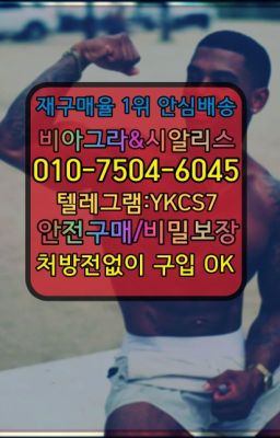 ☞←서울비아그라퀵배송[ㅋr톡JA3502]♩시알리스구매❤#비아그라판매점☞←서울비아그라퀵배송[ㅋr톡JA3502]♩시알리스구매❤