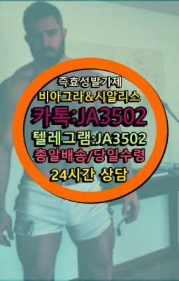 ☞←서울비아그라퀵배송[ㅋr톡JA3502]♩시알리스구매❤#뿌리는남자정력제복제약구매☞서울비아그라퀵배송[0１0↔７504↔6Ø４５]㏇시알리스구매❤