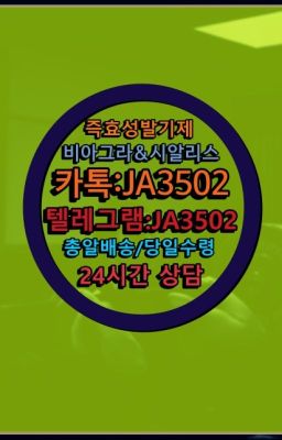 ☞←서울비아그라퀵배송[ㅋr톡JA3502]♩시알리스구매❤#사정지연제처방없이구매☞시알리스복제약구매⭐[0IØ↔７50４↔6Ø４５]㏇처방전필요없는비아그라