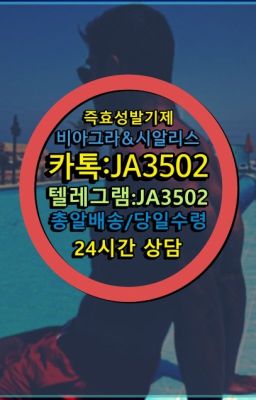 ☞←서울비아그라퀵배송[ㅋr톡JA3502]♩시알리스구매❤#사정지연제퀵배송✳️서울비아그라퀵배송⭐[0IØ↔７50４↔6Ø４５]㏇처방전필요없는비아그라❤