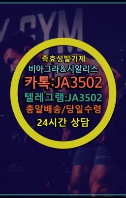 ☞←서울비아그라퀵배송[ㅋr톡JA3502]♩시알리스구매❤#사정지연칙칙이구입후기☞시알리스퀵배송⒡[0IØ↔７50４↔6Ø４５]=비아그라직거래❤