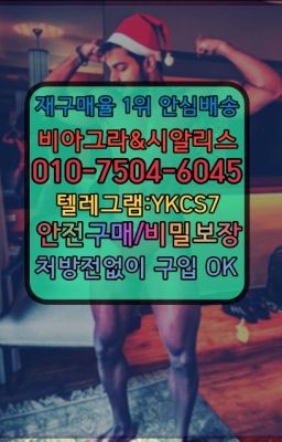 ☞←서울비아그라퀵배송[ㅋr톡JA3502]♩시알리스구매❤#센트립직거래☞시알리스처방전없이구입『[0IØ↔７50４↔6Ø４５]』온라인약국시알리스❤