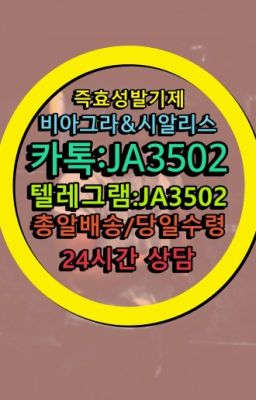 ☞←서울비아그라퀵배송[ㅋr톡JA3502]♩시알리스구매❤#스페니쉬플라이처방전없이구입☞서울비아그라퀵배송[0１0↔７504↔6Ø４５]㏇시알리스구매❤