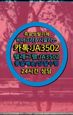 ☞←서울비아그라퀵배송[ㅋr톡JA3502]♩시알리스구매❤#시알리스구입☞시알리스퀵배송가격[ㅋr톡JA3502]=서울비아그라퀵❤