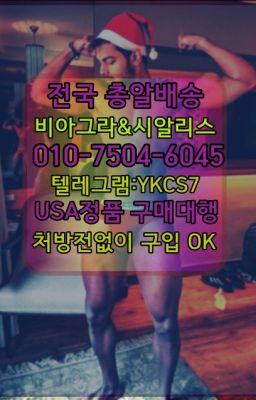 ☞←서울비아그라퀵배송[ㅋr톡JA3502]♩시알리스구매❤#신림발기약복제약구입방법☞시알리스퀵배송가격[ㅋr톡JA3502]=서울비아그라퀵❤