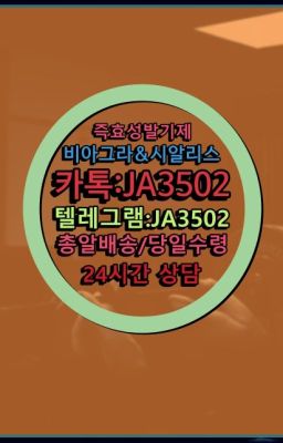 ☞←서울비아그라퀵배송[ㅋr톡JA3502]♩시알리스구매❤#씨알리스가격➡️서울비아그라퀵배송❤️[0IØ↔７50４↔6Ø４５]㏇처방전필요없는약국❤