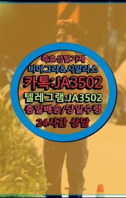 ☞←서울비아그라퀵배송[ㅋr톡JA3502]♩시알리스구매❤#약국용비아그라구매