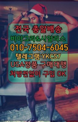 ☞←서울비아그라퀵배송[ㅋr톡JA3502]♩시알리스구매❤#온천동사정지연크림100mg약국가격