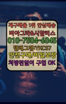 ☞←서울비아그라퀵배송[ㅋr톡JA3502]♩시알리스구매❤#왕십리비아그라복제약후불퀵☞시알리스퀵배송⒡[0IØ↔７50４↔6Ø４５]=비아그라직거래❤