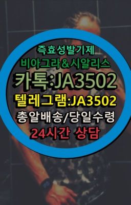 ☞←서울비아그라퀵배송[ㅋr톡JA3502]♩시알리스구매❤#조루치료제사는곳☞↖비아그라퀵배송◈[0IØ↔７50４↔6Ø４５]=시알리스구매☎