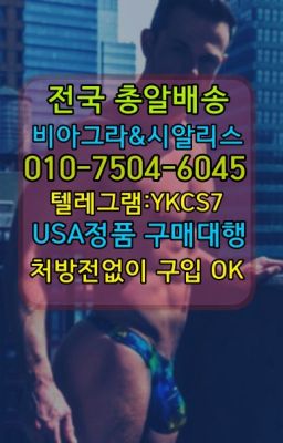 ☞←서울비아그라퀵배송[ㅋr톡JA3502]♩시알리스구매❤#창동조루지연크림처방전필요없는✳️서울비아그라퀵배송⭐[0IØ↔７50４↔6Ø４５]㏇처방전필요없