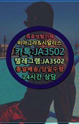 ☞←서울비아그라퀵배송[ㅋr톡JA3502]♩시알리스구매❤#팔팔정구입후기☞＠비아그라퀵배송♧[0IØ↔７50４↔6Ø４５]❤