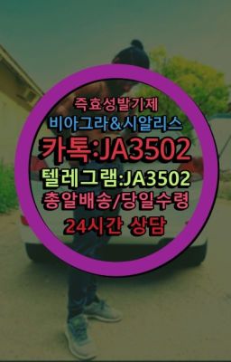 ☞←서울비아그라퀵배송[ㅋr톡JA3502]♩시알리스구매❤#한방비아그라효능☞시알리스처방전없이구입『[0IØ↔７50４↔6Ø４５]』온라인약국시알리스❤