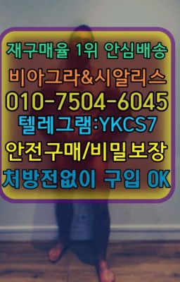 ☞←서울비아그라퀵배송[ㅋr톡YKCS7]♩시알리스구매❤#남성발기제품가격➡️서울비아그라퀵배송❤️[ㅋr톡YKCS7]㏇처방전필요없는약국❤