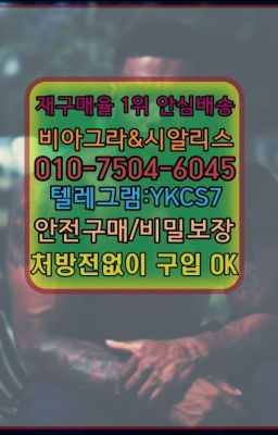 ☞서울비아그라퀵배송ⓠ[ㅋr톡YKCS7]㏇시알리스구매❤#남성성욕증강제퀵구입☞서울비아그라퀵배송ⓠ[ㅋr톡YKCS7]㏇시알리스구매❤