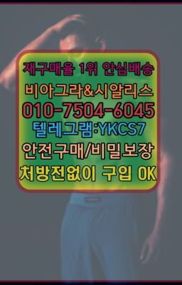 ☞서울비아그라퀵배송ⓠ[ㅋr톡YKCS7]㏇시알리스구매❤#남성정력제100mg처방☞시알리스처방전없이구입『[ㅋr톡YKCS7]』온라인약국시알리스❤