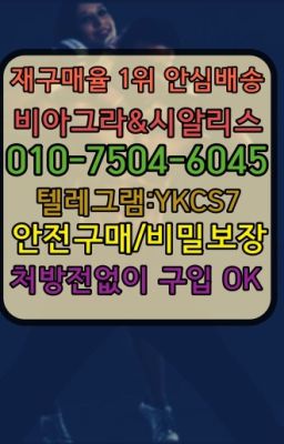 ☞서울비아그라퀵배송ⓠ[ㅋr톡YKCS7]㏇시알리스구매❤#남성정력제당일구입☞시알리스복제약구매⭐[ㅋr톡YKCS7]㏇처방전필요없는비아그라❤