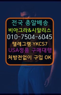 ☞←서울비아그라퀵배송[ㅋr톡YKCS7]♩시알리스구매❤#비아그라당일배송☞시알리스퀵배송가격[ㅋr톡YKCS7]=서울비아그라퀵❤