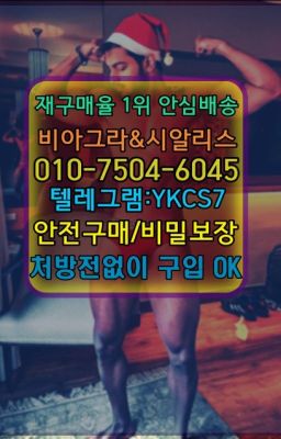 ☞서울비아그라퀵배송ⓠ[ㅋr톡YKCS7]㏇시알리스구매❤#뿌리는남자정력제효능☞㈏비아그라퀵배송⒡[ㅋr톡YKCS7]=시알리스구매❤