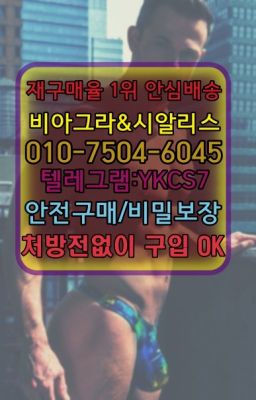 ☞←서울비아그라퀵배송[ㅋr톡YKCS7]♩시알리스구매❤#필름비아그라구입☞시알리스퀵배송⒡[ㅋr톡YKCS7]=비아그라직거래❤