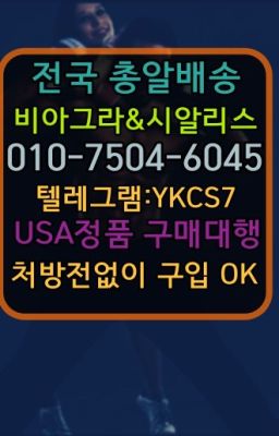 ✳️서울비아그라퀵배송⭐[ㅋr톡YKCS7]㏇처방전필요없는비아그라❤#골드시알리스퀵배송☞↖비아그라퀵배송◈[ㅋr톡YKCS7]=시알리스구매☎