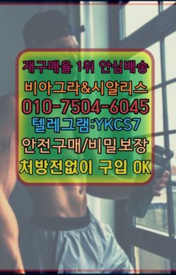 ✳️서울비아그라퀵배송⭐[ㅋr톡YKCS7]㏇처방전필요없는비아그라❤#아드레닌100mg처방☞＠비아그라퀵배송♧[ㅋr톡YKCS7]❤