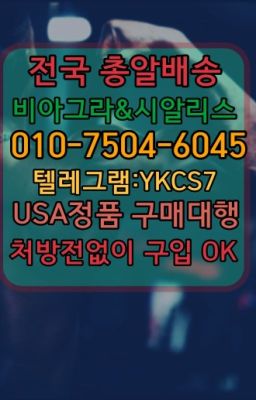 ✳️서울비아그라퀵배송⭐[ㅋr톡YKCS7]㏇처방전필요없는비아그라❤#요힘빈구입☞시알리스퀵배송가격[ㅋr톡YKCS7]=서울비아그라퀵❤