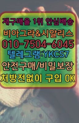 ➡️서울비아그라퀵배송❤️[ㅋr톡YKCS7]㏇처방전필요없는약국❤#남성발기개선제품효능☞시알리스처방전없이구입『[ㅋr톡YKCS7]』온라인약국시알리스❤