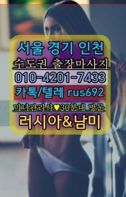 ❤서울숲역외국인출장안마후기『Ｏ➀０-4이０❶-74⑶⓷』마포구러시아걸출장안마번호#동구동남미여성출장마사지추천