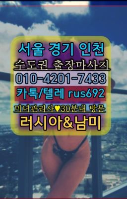 ★서울숲외국인출장안마『⓪➀Ø-4이０일-74삼⑶신교리투아니아여성출장마사지가격#청담역백인여자출장안마후기❤삼전동러시아출장업소가격『0일Ｏ-42Ｏ❶-74