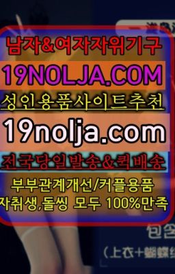 ☞서울의료원역여성용기구퀵구입⭐십구놀자[19NOLJA.COM] 여자자위기구추천⭐#교대역쎅스기구구입후기