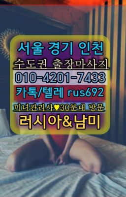 ★서울의료원역외국여자출장마사지추천『⓪➀Ø-4이０일-74삼⑶궁동러시아출장부르는법후기#외대앞역우즈베키스탄여성출장마사지번호❤대조외국여자출장안마가격『0