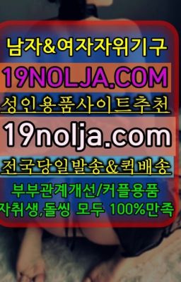 ☞서울커플용품구매후기ⓠ십구놀자[19NOLJA.COM] ㏇여자자위기구추천❤#가산디지털단지역섹스용품가격☞반포구속용품사는곳❤️OIO-57⑤1-1⑨8②