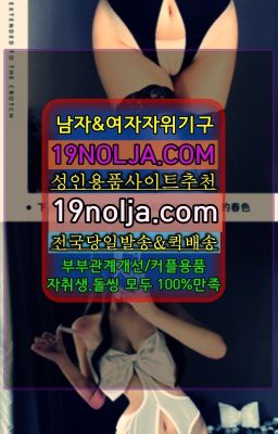 ☞서원남자자위기구당일구매⭐십구놀자[19NOLJA.COM] 여자자위기구추천⭐#쌍문부부용품종류☞서초동여자성기구가격ⓠ십구놀자[19NOLJA.COM]