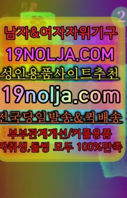 ☞서초동여성진동기퀵구입⭐십구놀자[19NOLJA.COM] 여자자위기구추천⭐#서울숲역여자자위기구판매처