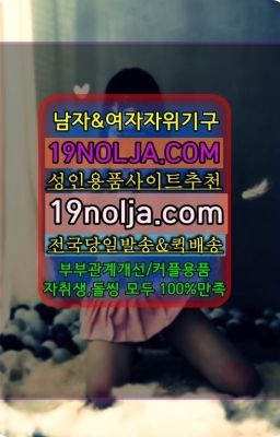 ☞서초여성자위도구구입후기⭐십구놀자[19NOLJA.COM] 여자자위기구추천⭐#안양석수동여성전용성인용품매장주소☞공항동여성용기구당일배송❤️OIO-57