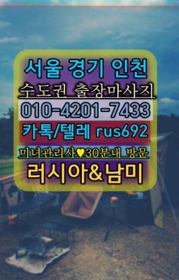❤석관서양인출장마사지후기『0일Ｏ-42Ｏ❶-74⑶⑶』서강동백마출장마싸지번호#무악재역남미여성출장마사지추천❤논현우크라이나여자출장안마『Ø일Ｏ-4⓶Ｏ일-
