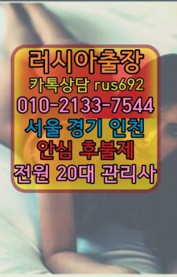 ❤석촌고분역러시아홈케어출장후기『Ｏ➀０-2133-7544』당인동러시아여자출장번호#신대방삼거리역외국여자출장가격❤망원외국여자출장안마가격『Ｏ➀０-213