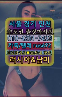 ★석촌동러시아모텔출장가격『⓪➀Ø-4이０일-74삼⑶용답역콜롬비아여성출장마사지#을지로3가역외국인출장부르는법