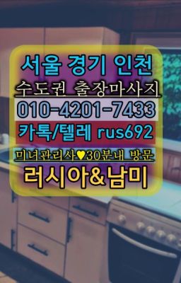 ★석촌역코스타리카여성출장마사지후기『Ｏ➀O-42공➀-74⑶⓷』위례동러시아여성출장번호#대치역콜롬비아여자출장안마가격