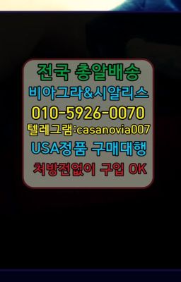 ☞선릉역발기부전용품100mg처방⭐0IØ↔７5Ø4↔６Ø45㏇시알리스당일구매⭐#이태원동조루치료제100mg처방☞노들정품비아그라100mg처방❤️0IØ↔