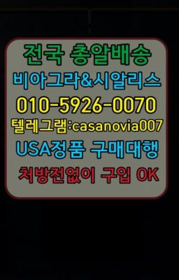 ☞선정릉역남성발기제품당일수령ⓠ0IØ↔７5Ø4↔６Ø45㏇시알리스구매❤#군산카마그라판매처☞을지로3가조루치료제파는곳➡️0IØ↔７5Ø4↔６Ø45㏇시알리