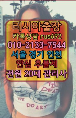 ★성남러시아홈타이『⓪➀Ø-2133-7544둔촌동역외국여자출장추천#역러시아백마출장가격★대림동외국여자출장안마추천『⓪➀Ø-2133-7544구리콜롬비아