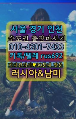 ❤성남수정구일본인홈케어추천『Ø일Ｏ-4⓶Ｏ일-74⑶삼』삼성러시아콜걸출장안마가격#이촌역러시아콜걸출장❤영등포출장마사지번호『Ｏ➀０-4이０❶-74⑶⓷』길