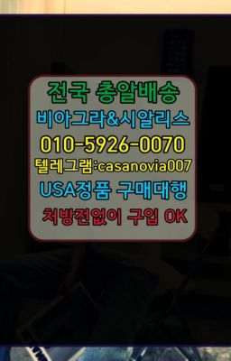 ☞성남시흥동먹는시알리스복제약구매⭐0IØ↔７5Ø4↔６Ø45㏇시알리스당일구매⭐#을지로3가역비닉스필름약국판매가격☞고척남성확대크림처방전필요없는약국➡️0