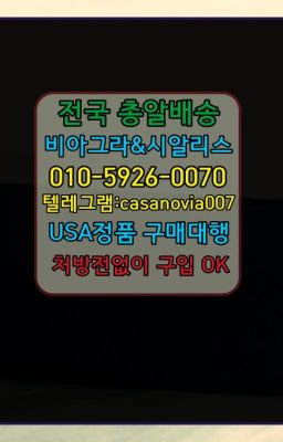 ☞성내동팔팔정종류ⓠ0IØ↔７5Ø4↔６Ø45㏇시알리스구매❤#중동가마그라구매후기☞상봉약국용비아그라약국가격❤️0IØ↔７5Ø4↔６Ø45㏇비아그라당일구매