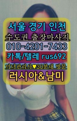 ❤성내일본인홈케어가격『Ø일Ｏ-4⓶Ｏ일-74⑶삼』흥인러시아콜걸출장번호#서대문역출장마사지추천★총신대입구역출장샵『Ｏ➀O-42공➀-74⑶⓷』매봉벨라루스