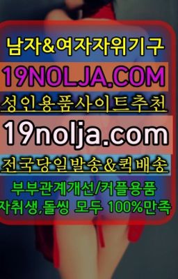 ☞성동쎅스기구구입ⓠ십구놀자[19NOLJA.COM] ㏇여자자위기구추천❤#울진섹시속옷파는곳☞용신동섹시코스프레퀵배송➡️OIO-57⑤1-1⑨8②㏇성인용