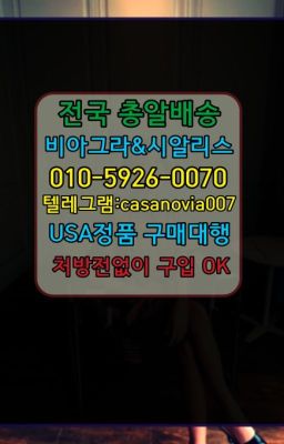 ☞성산동남성확대크림100mg약국가격❤️0IØ↔７5Ø4↔６Ø45㏇비아그라당일구매❤️#용신동센포스사는곳☞화곡발기부전시알리스퀵배송❤️0IØ↔７5Ø4↔